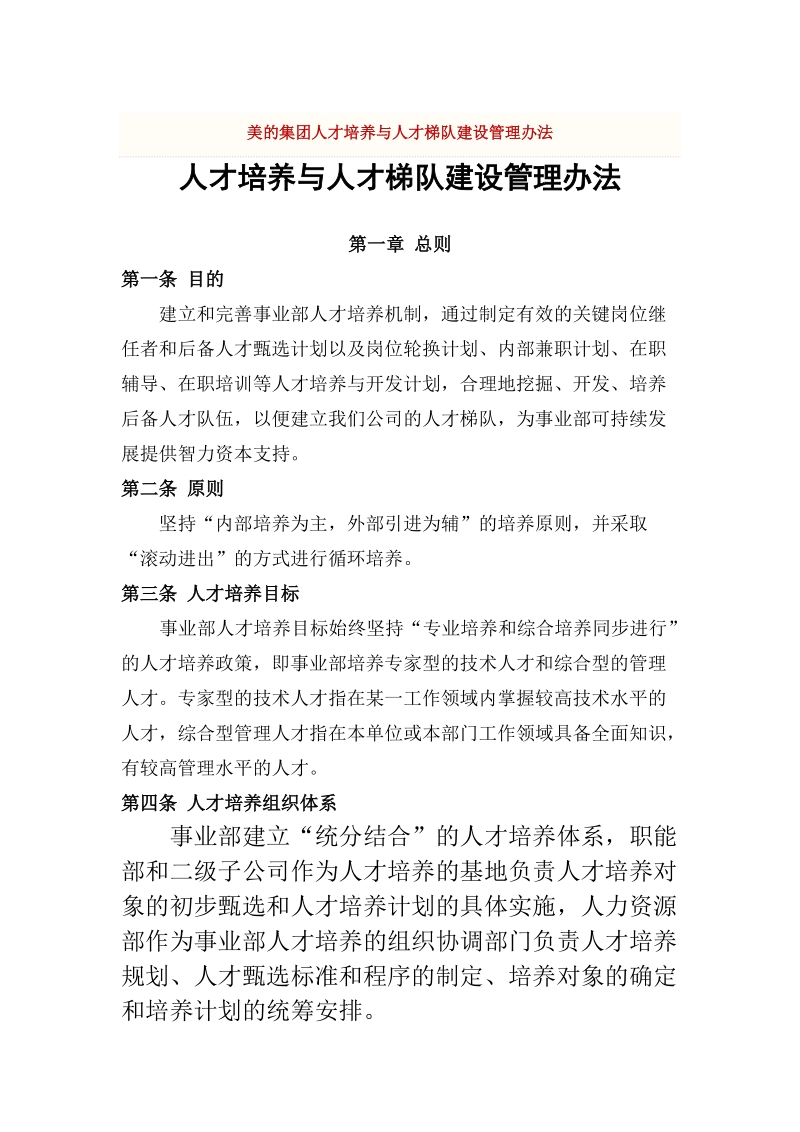 【实例】美的集团人才培养与人才梯队建设管理办法-10页.doc_第1页