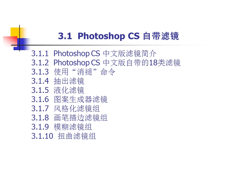 第3-1讲  photoshop cs滤镜命令.ppt_第2页