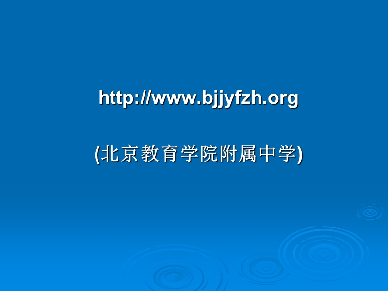 2007年西城区中招工作会-北京教育学院附属中学.ppt_第3页