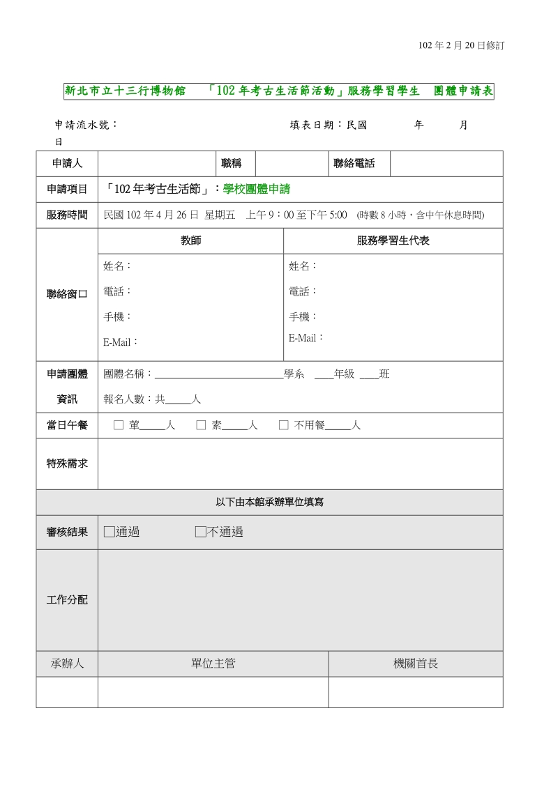 新北市立十三行博物館 學生公共服務服務學習申請表.doc_第3页