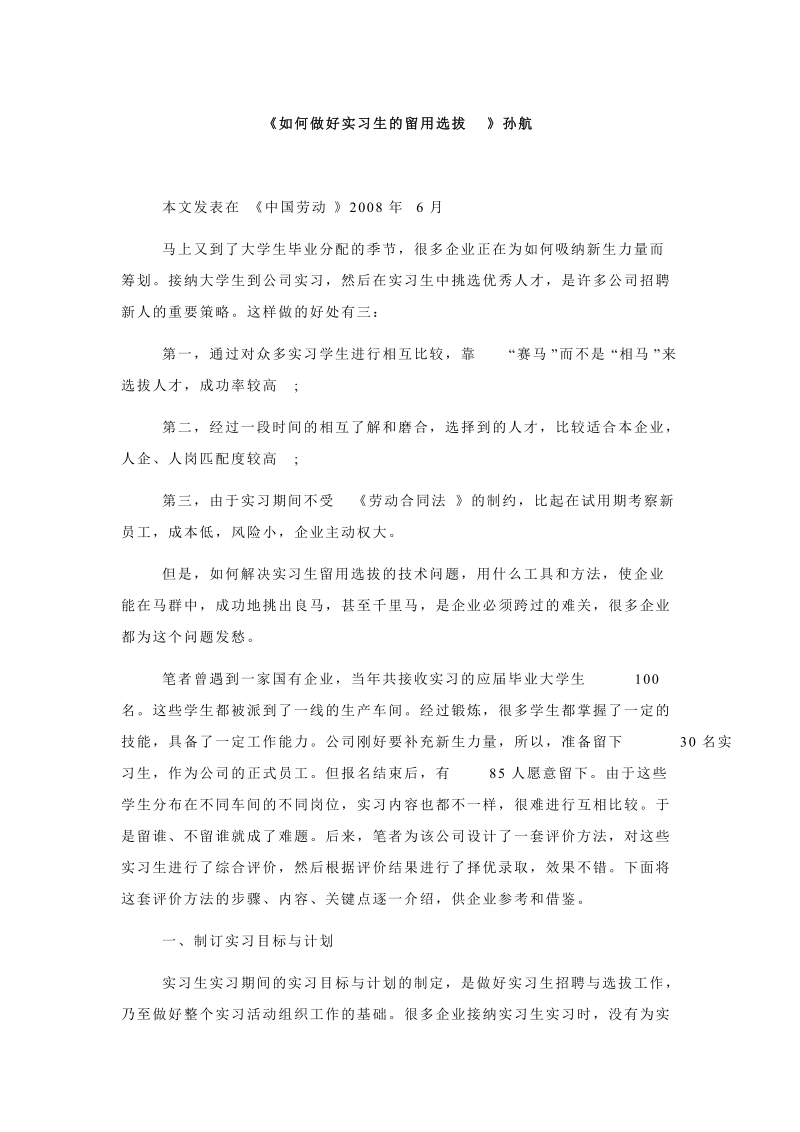 《如何做好实习生的留用选拔》孙航.doc_第1页