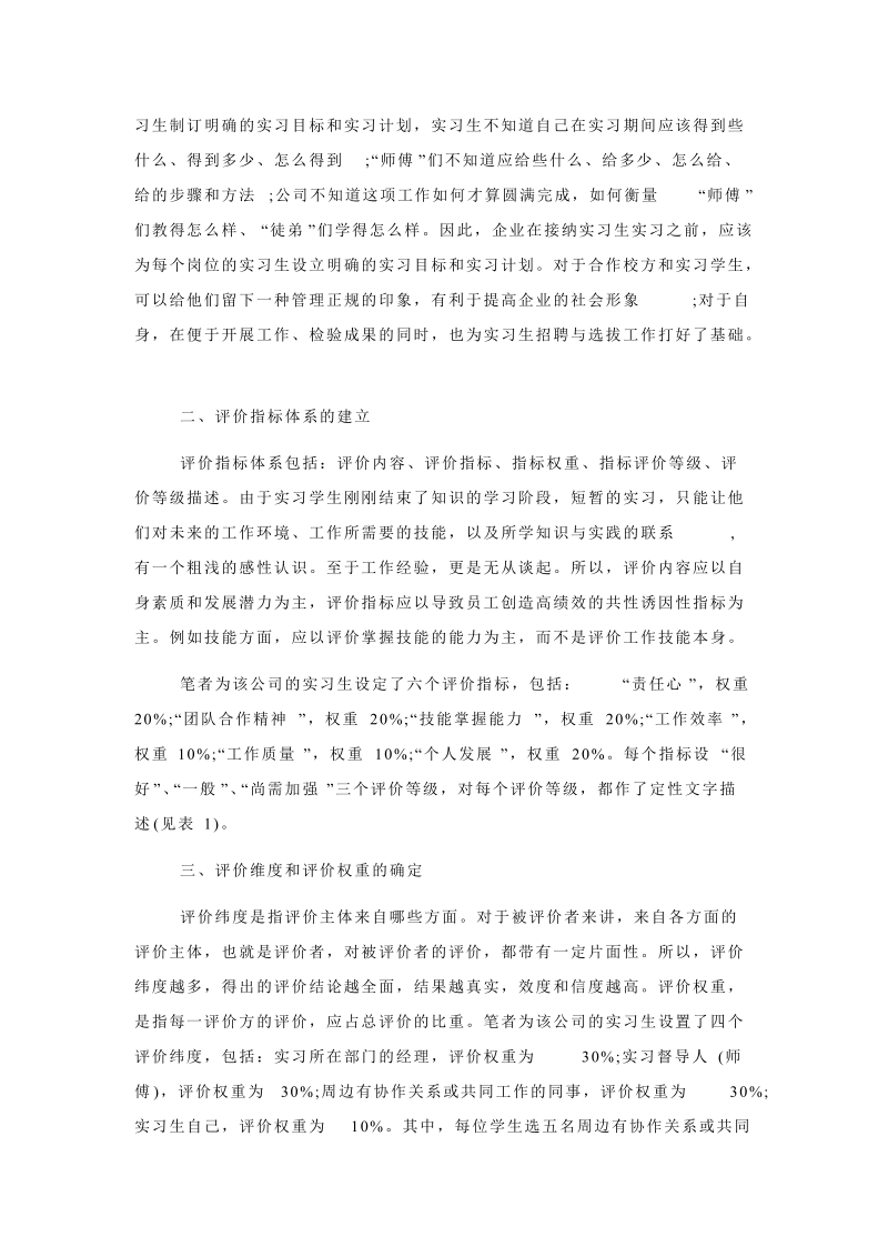 《如何做好实习生的留用选拔》孙航.doc_第2页