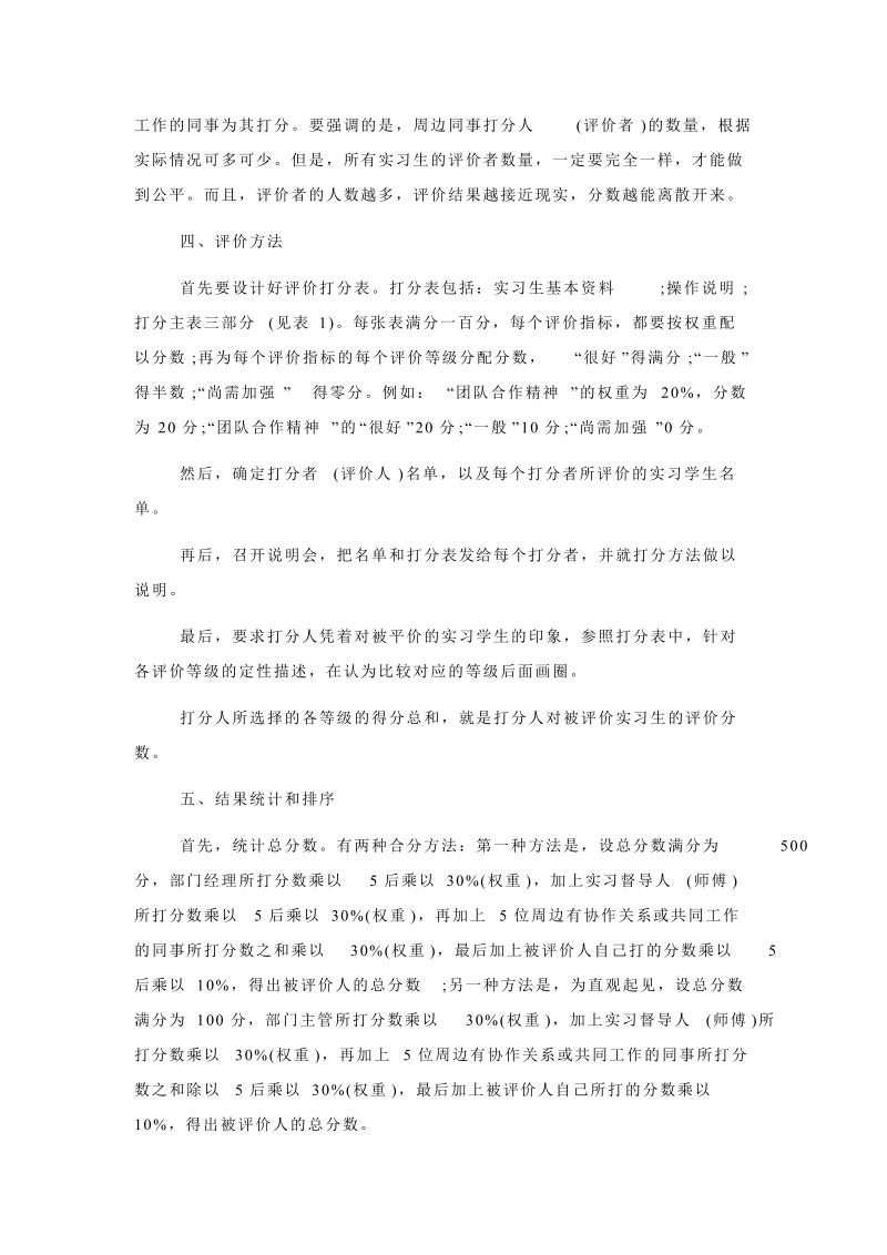 《如何做好实习生的留用选拔》孙航.doc_第3页