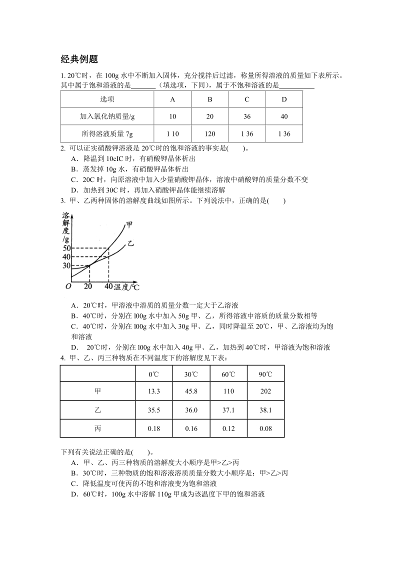 7物质在水中的溶解.doc.doc_第1页