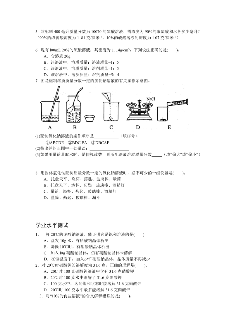 7物质在水中的溶解.doc.doc_第2页