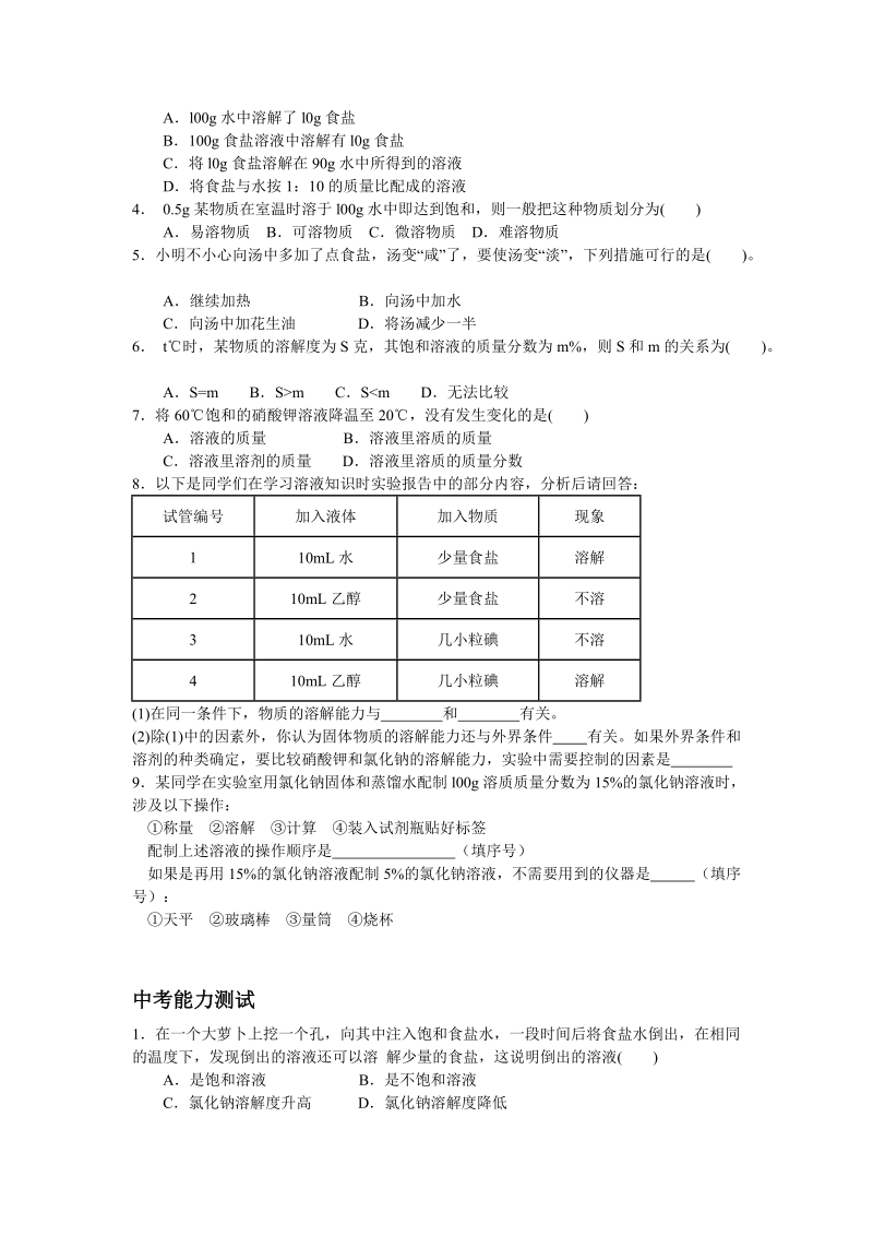 7物质在水中的溶解.doc.doc_第3页