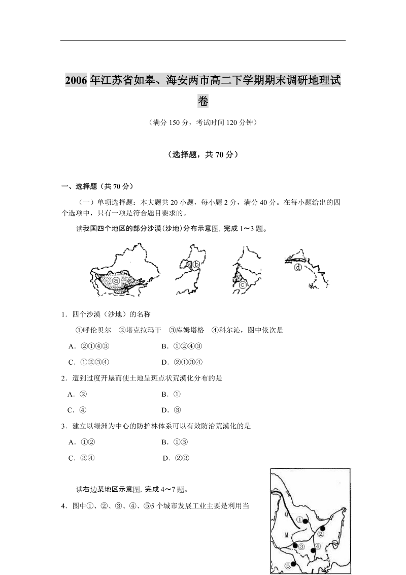 2006年江苏省如皋、海安两市高二下学期期末调研地理试卷.doc_第1页