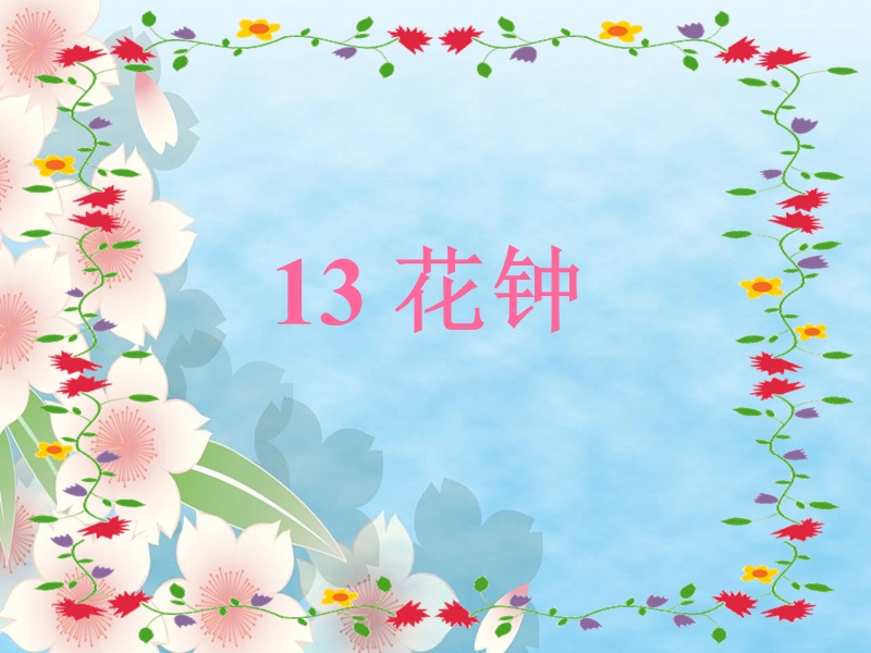 13. 花钟.ppt_第3页