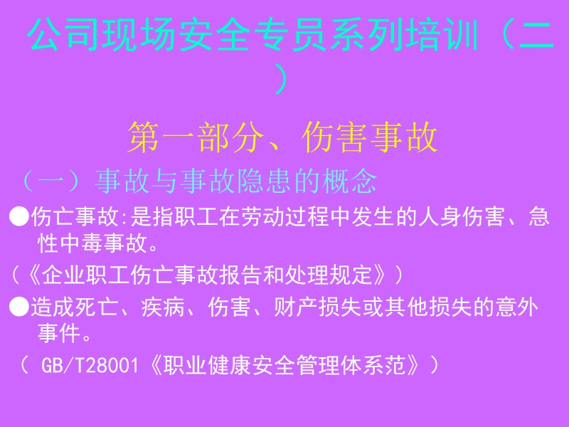 安全员培训教材.ppt_第1页