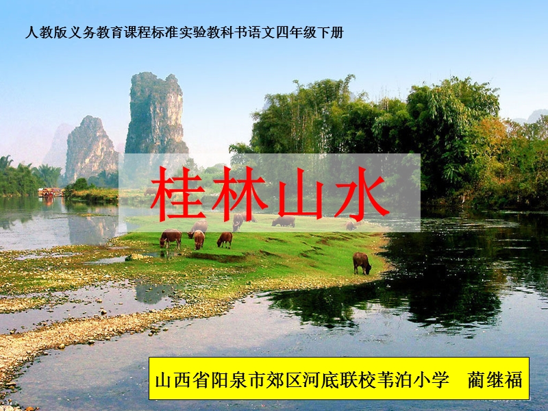 《桂林山水》课件.ppt_第1页