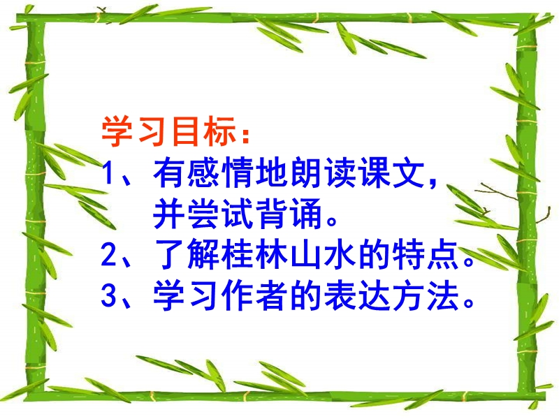 《桂林山水》课件.ppt_第3页