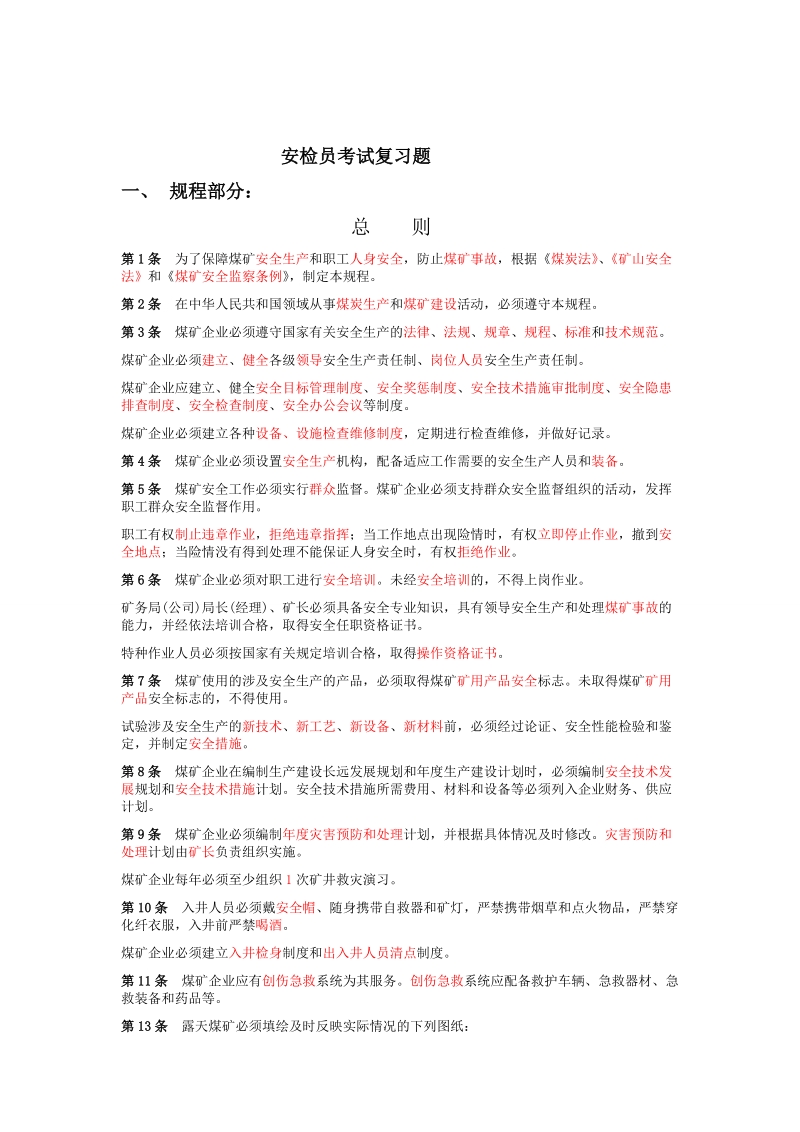 安检员考试复习题2.doc_第1页