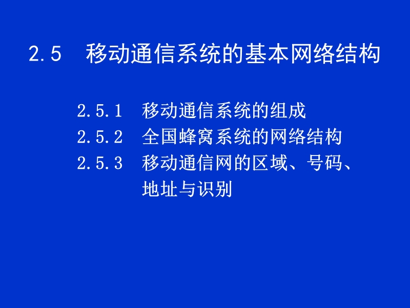 2.5移动通信系统的基本网络结构详解.ppt_第1页