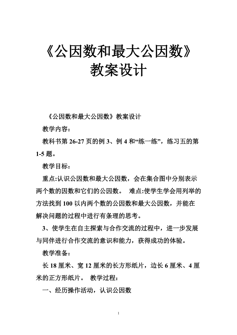 《公因数和最大公因数》教案设计.doc_第1页