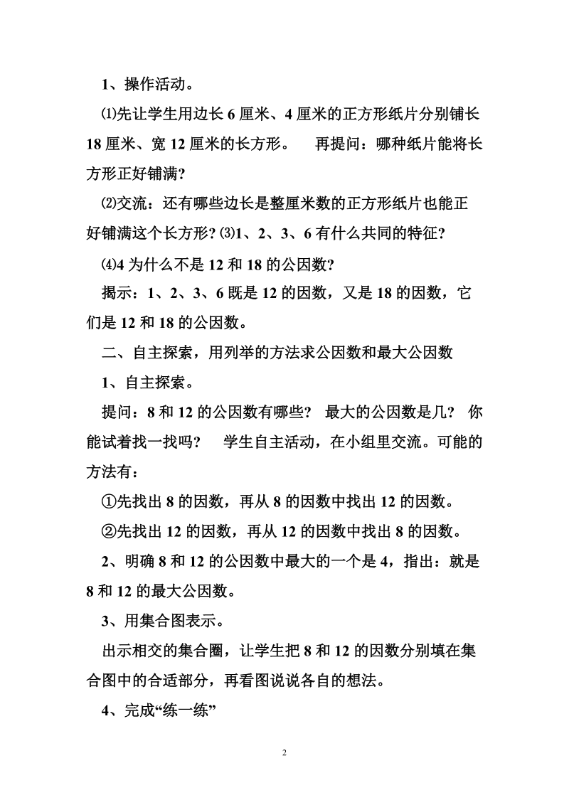 《公因数和最大公因数》教案设计.doc_第2页