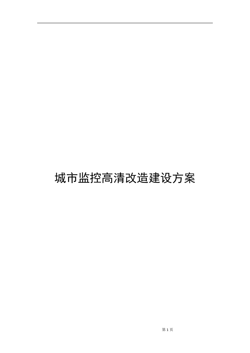 城市监控高清改造建设方案.doc_第1页