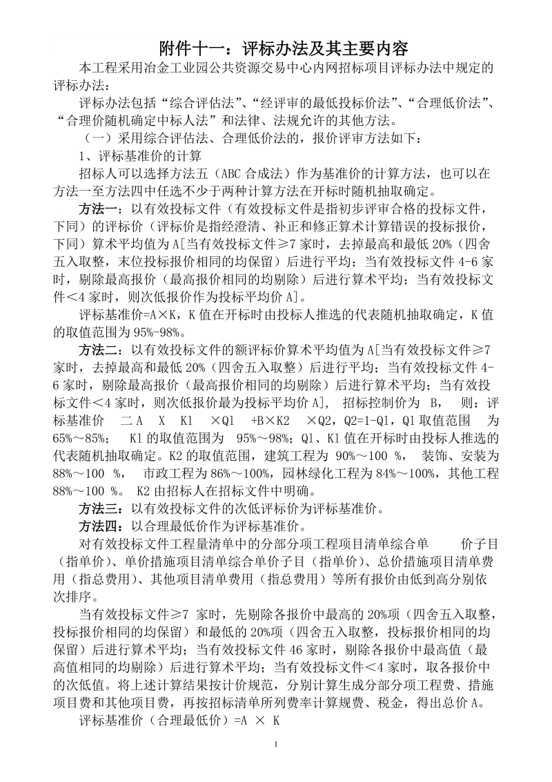 附件十一：评标办法及其主要内容.doc_第1页