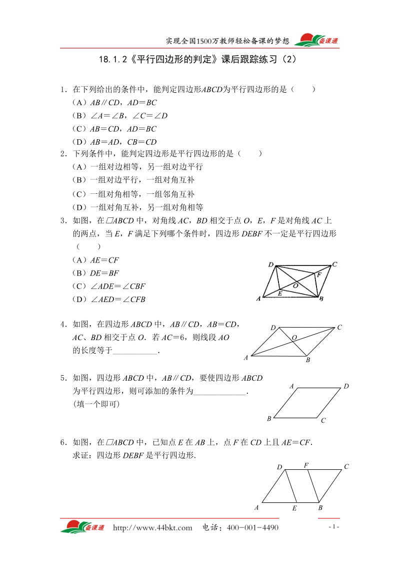 18.1.2《平行四边形的判定》课后跟踪练习.doc_第1页