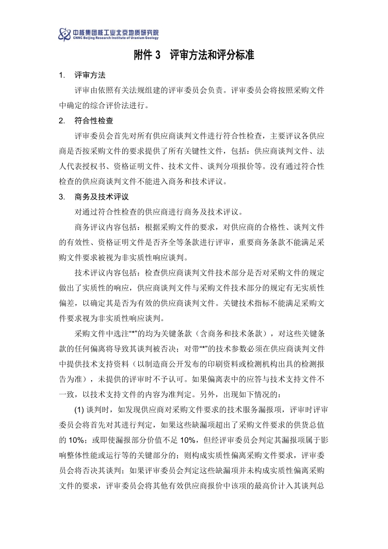 附件3 评审方法和评分标准.docx_第1页