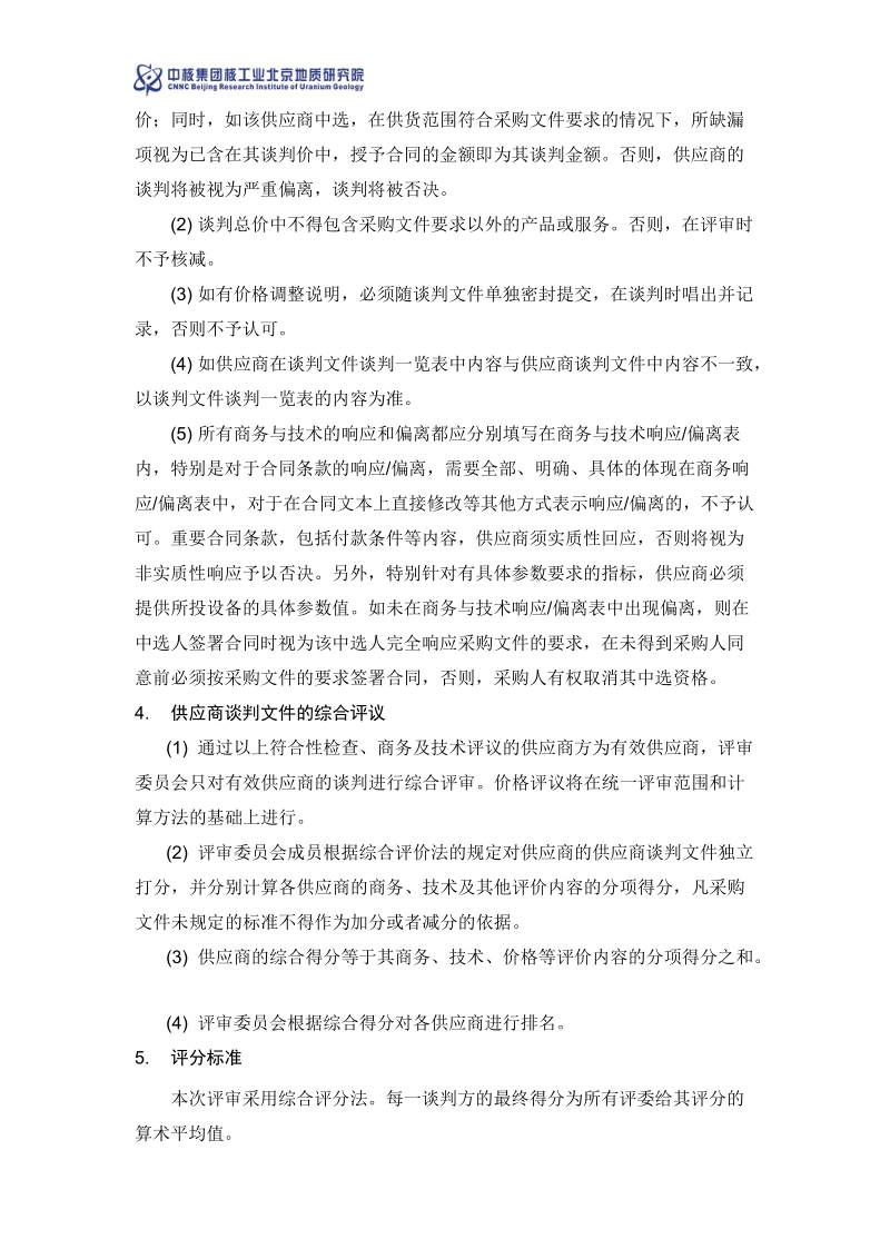 附件3 评审方法和评分标准.docx_第2页