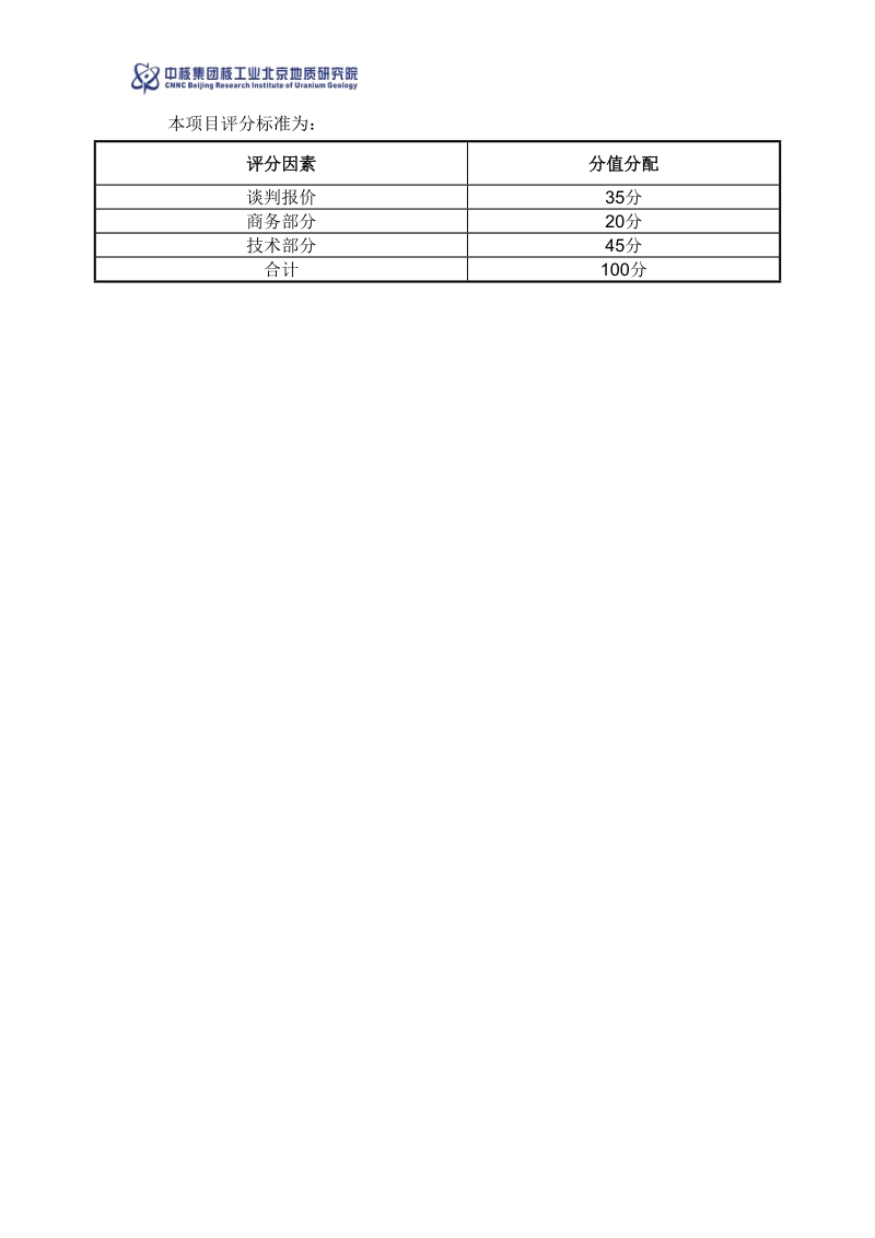 附件3 评审方法和评分标准.docx_第3页