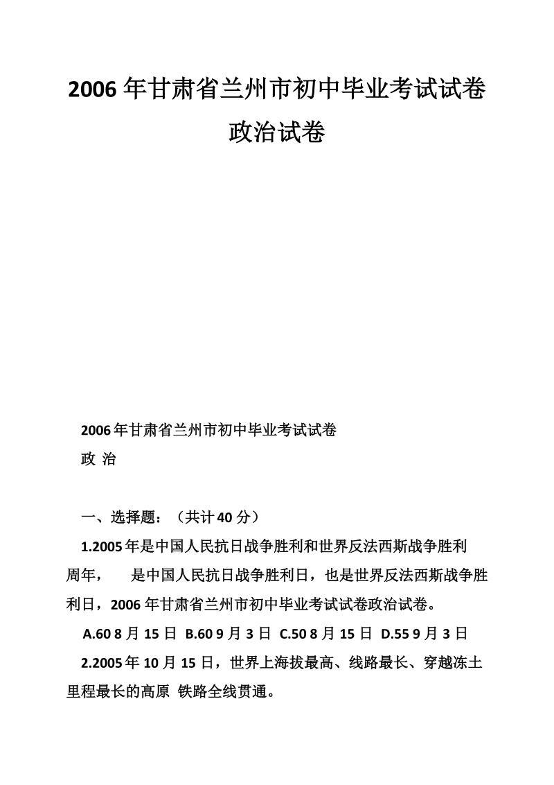 2006年甘肃省兰州市初中毕业考试试卷政 治试卷.doc_第1页