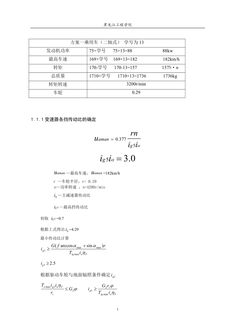 88kw两轴变速器设计说明书.doc_第1页