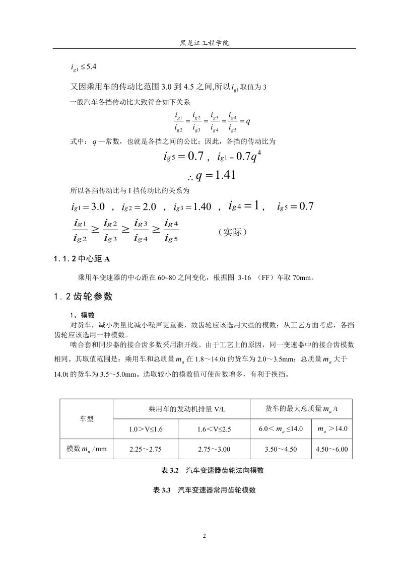 88kw两轴变速器设计说明书.doc_第2页