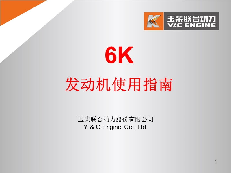 6k发动机使用指南1.ppt_第1页