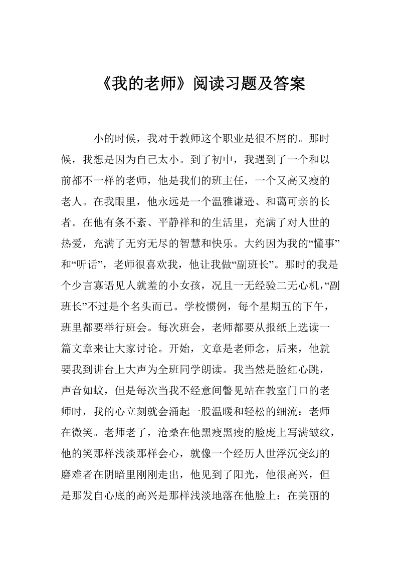 《我的老师》阅读习题及答案.doc_第1页