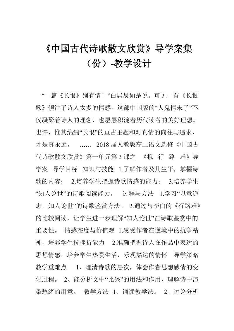 《中国古代诗歌散文欣赏》导学案集（份）-教学设计.doc_第1页