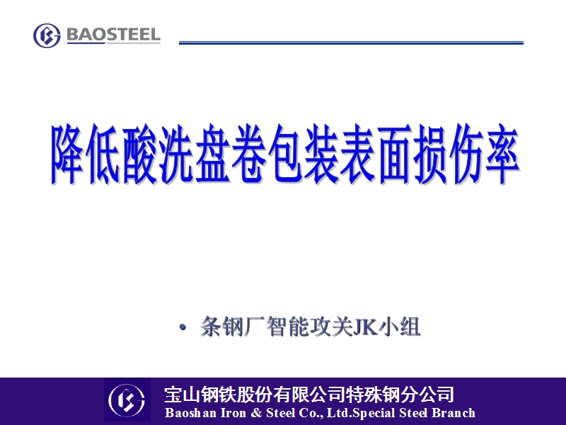 104降低酸洗盘卷包装表面损伤率104.ppt_第1页