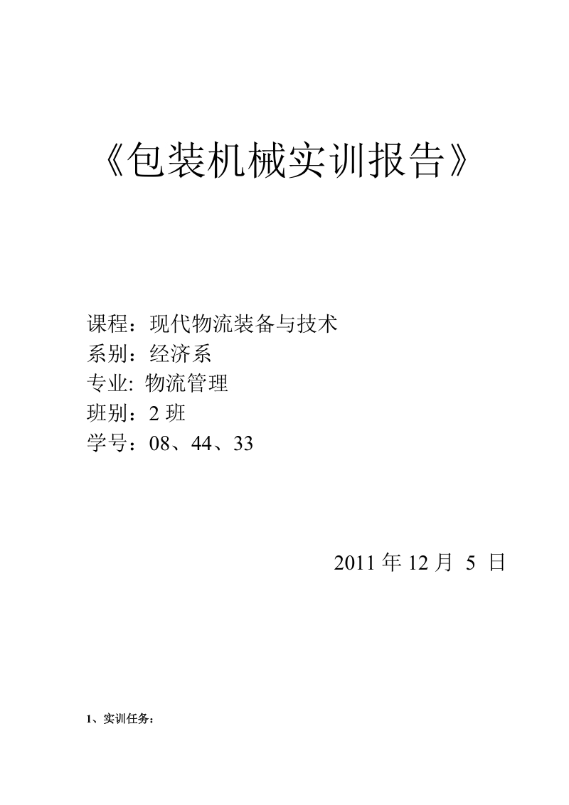 包装机械实训报告41.doc_第1页