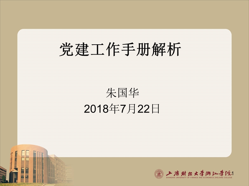 （三）组织关系转接-上海财经大学浙江学院党建工作网.ppt_第1页