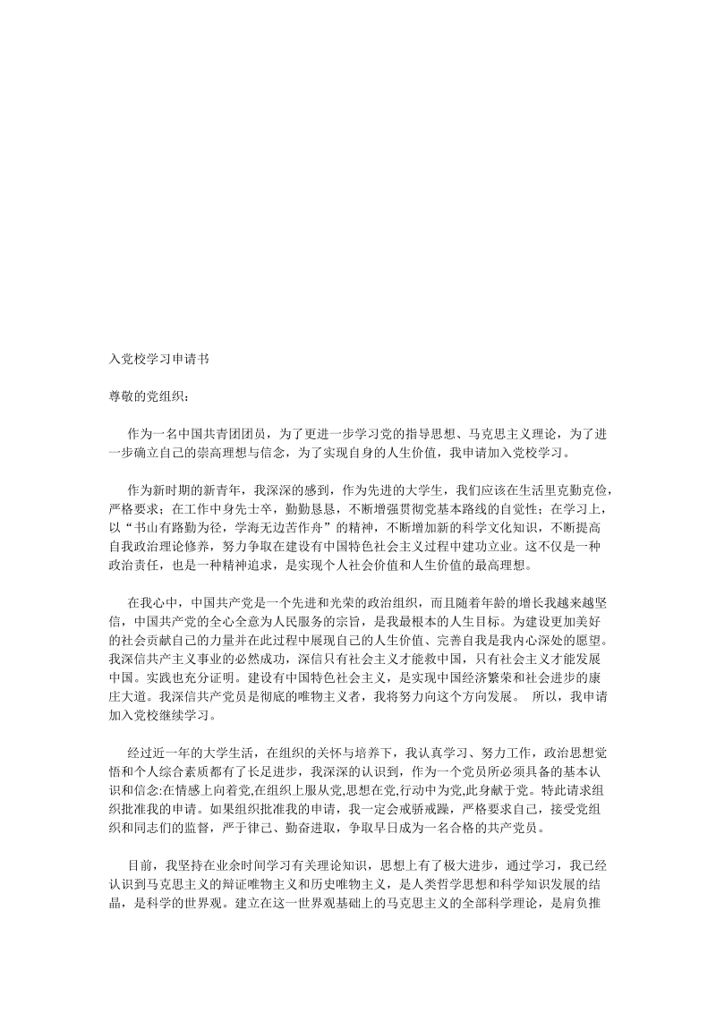 入党校学习申请书53608.doc_第1页