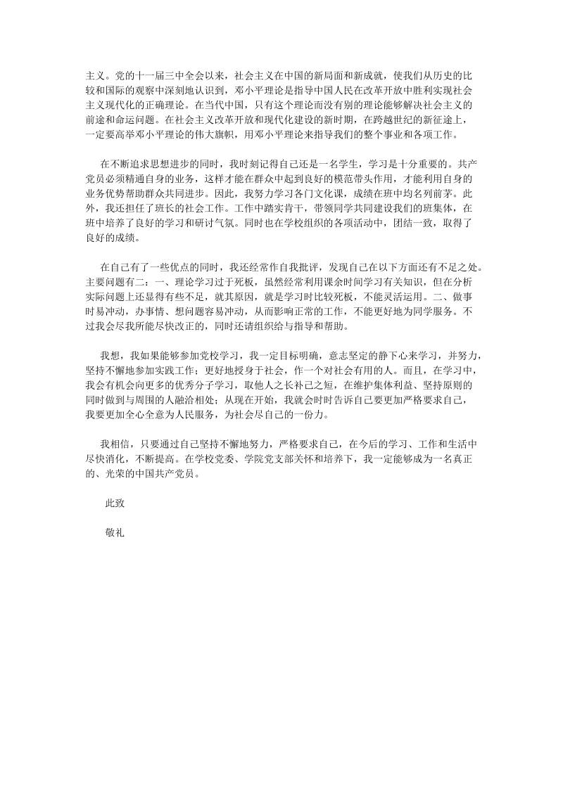 入党校学习申请书53608.doc_第3页