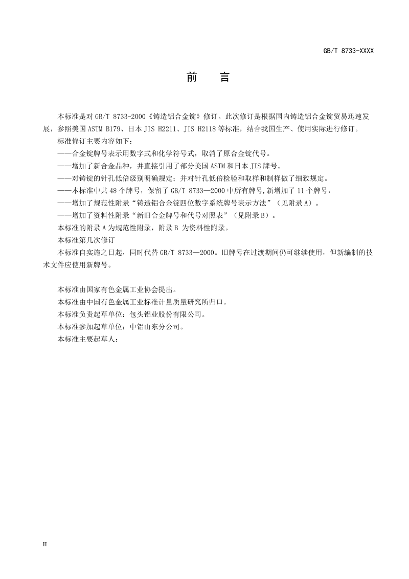 铸造铝合金锭资料.doc_第3页