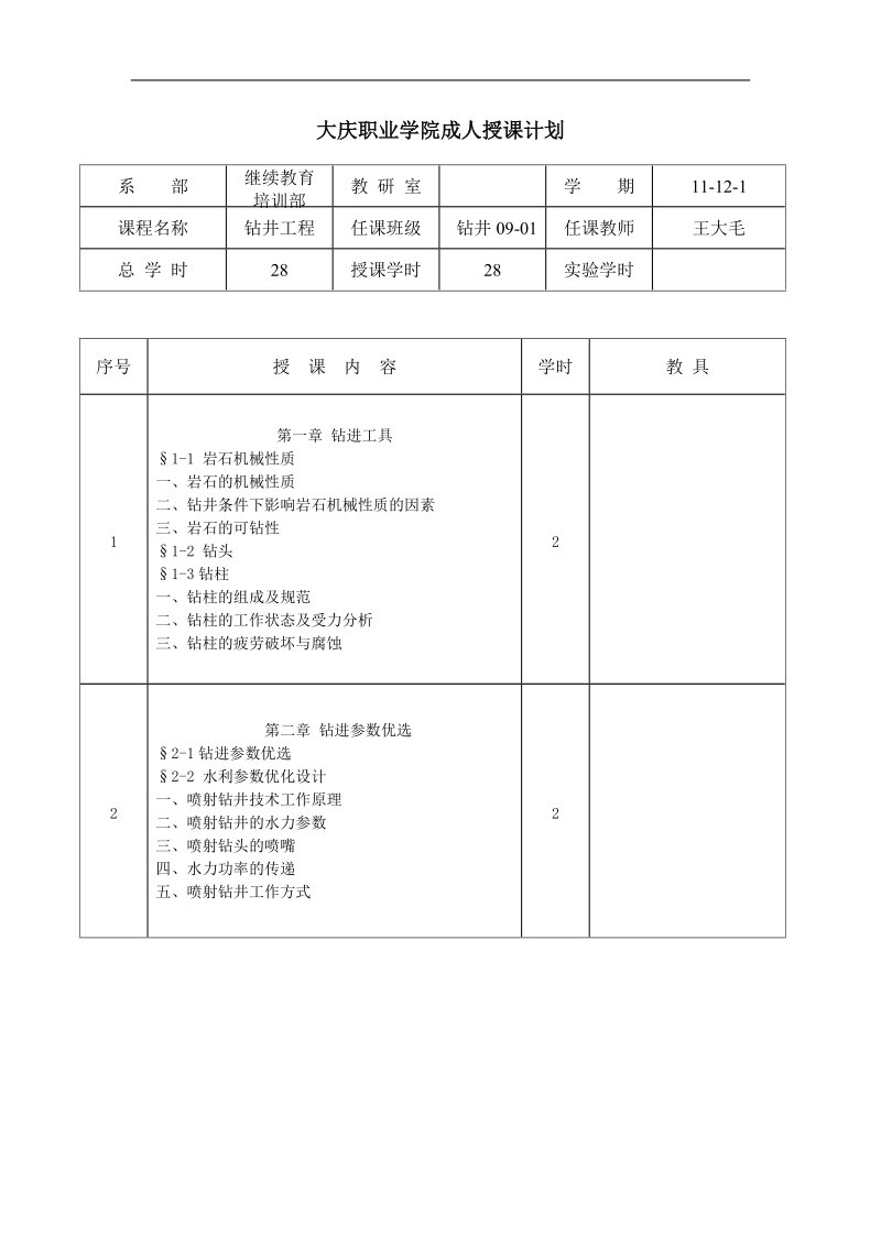 《钻井工程》授课计划09.doc_第1页