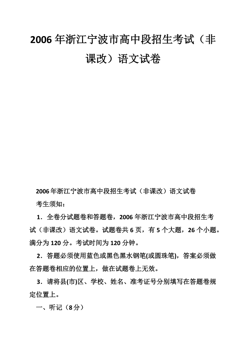 2006年浙江宁波市高中段招生考试（非课改）语文试卷.doc_第1页