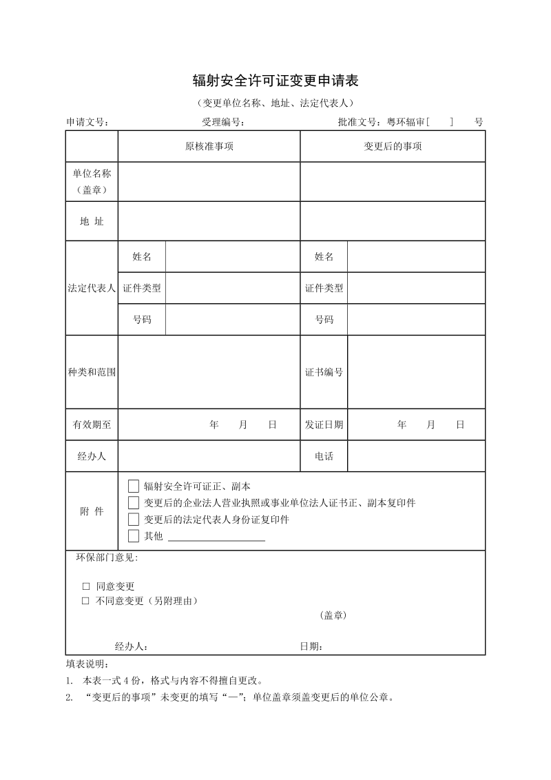 附件4-1 北京市废旧放射源送贮（返回）备案表.doc_第1页