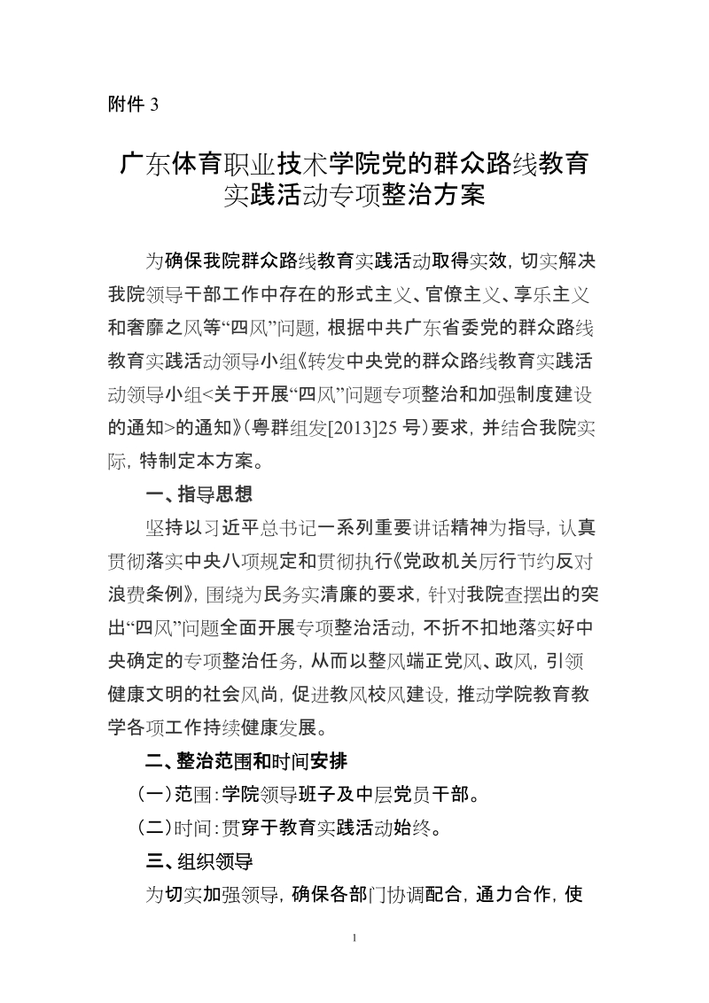 附件3 广东体育职业技术学院党的群众路线教育实 ….doc_第1页