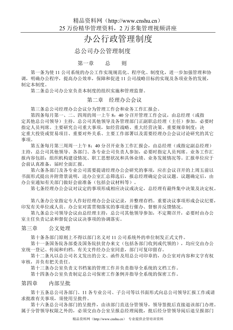 企业行政管理制度汇总.doc_第1页