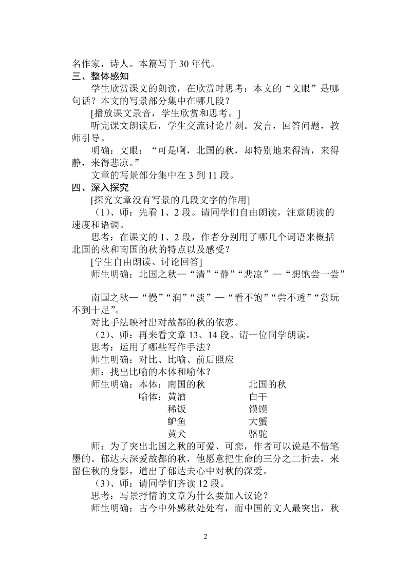 《故都的秋》教学设计.doc.doc_第2页