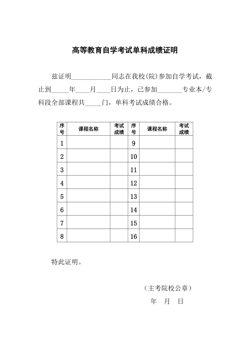 高等教育自学考试单科成绩证明.doc_第1页