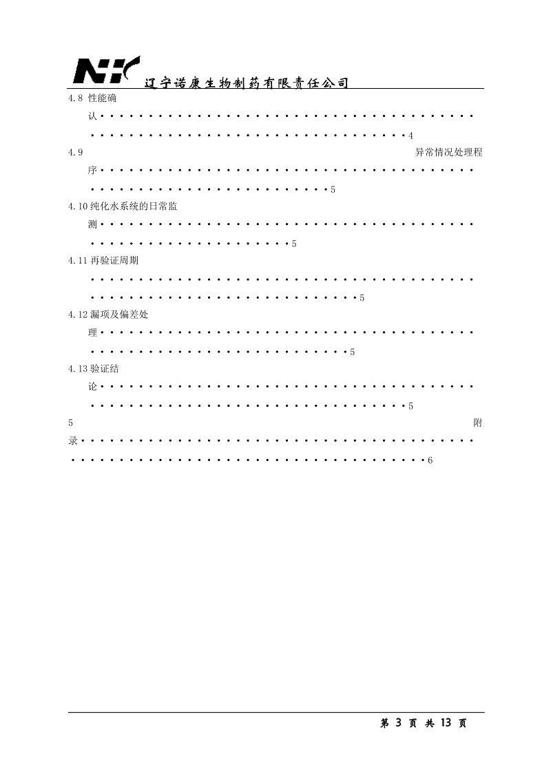 纯化水系统验证报告.doc_第3页