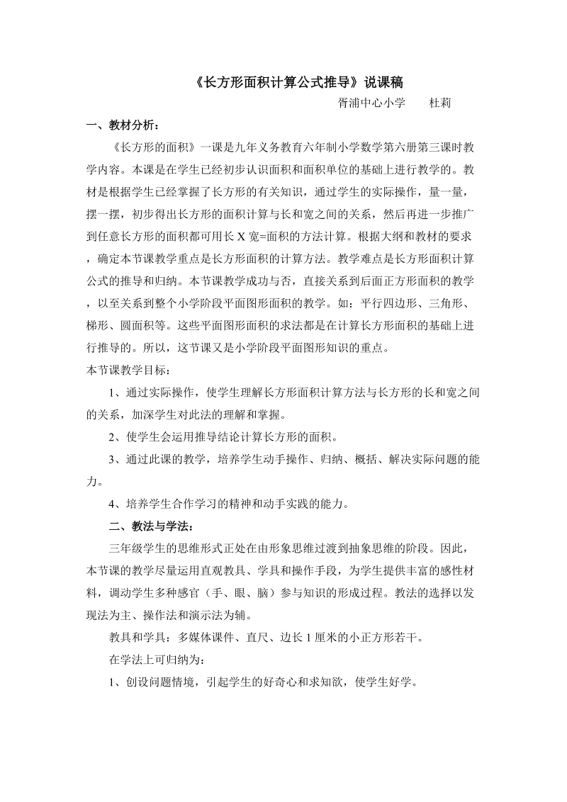 《长方形面积计算公式推导》说课稿 - 仪征市胥浦中心小学.doc_第1页