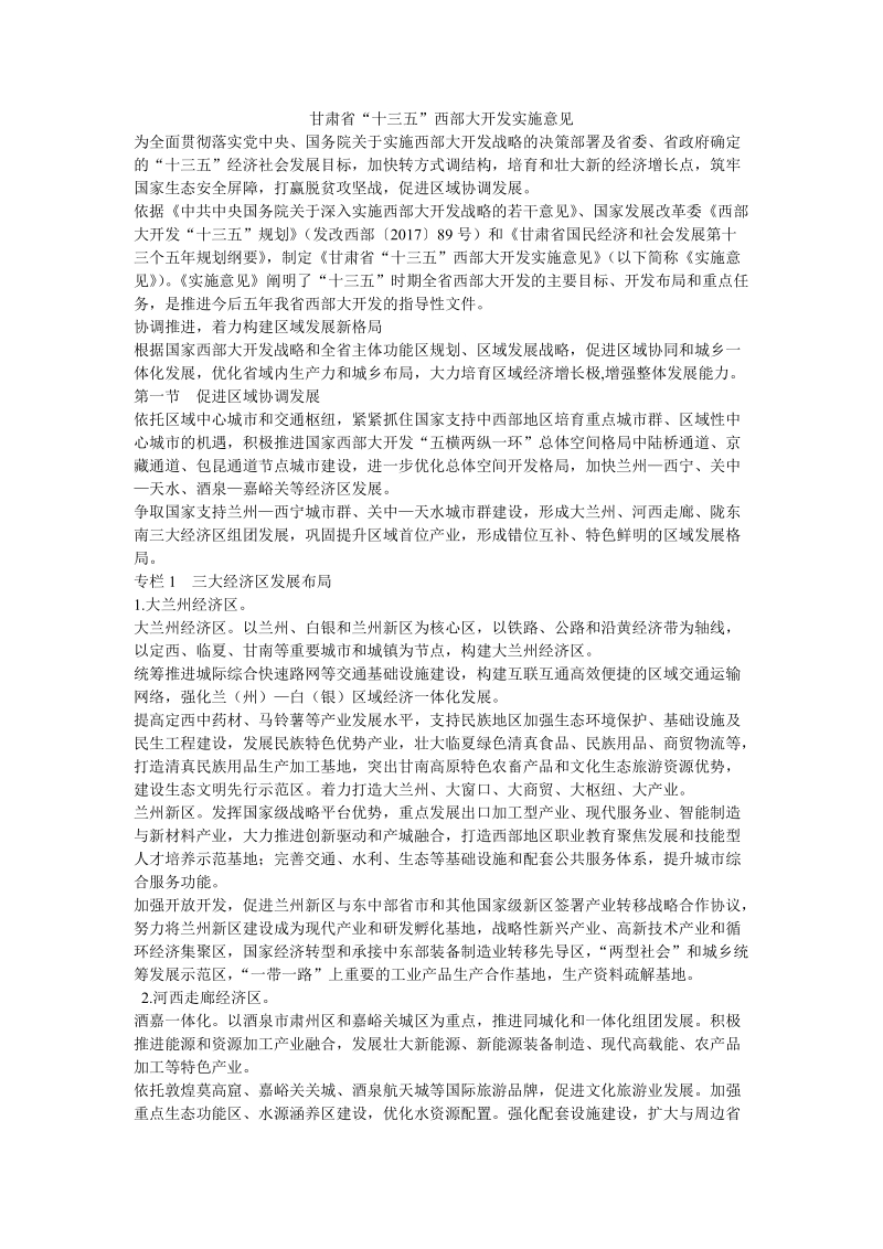 甘肃省“十三五”西部大开发实施意见.doc_第1页