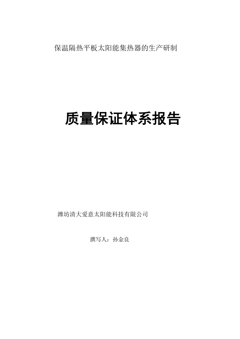 保温隔热平板太阳能集热器质量管理体系认证.doc.doc_第1页