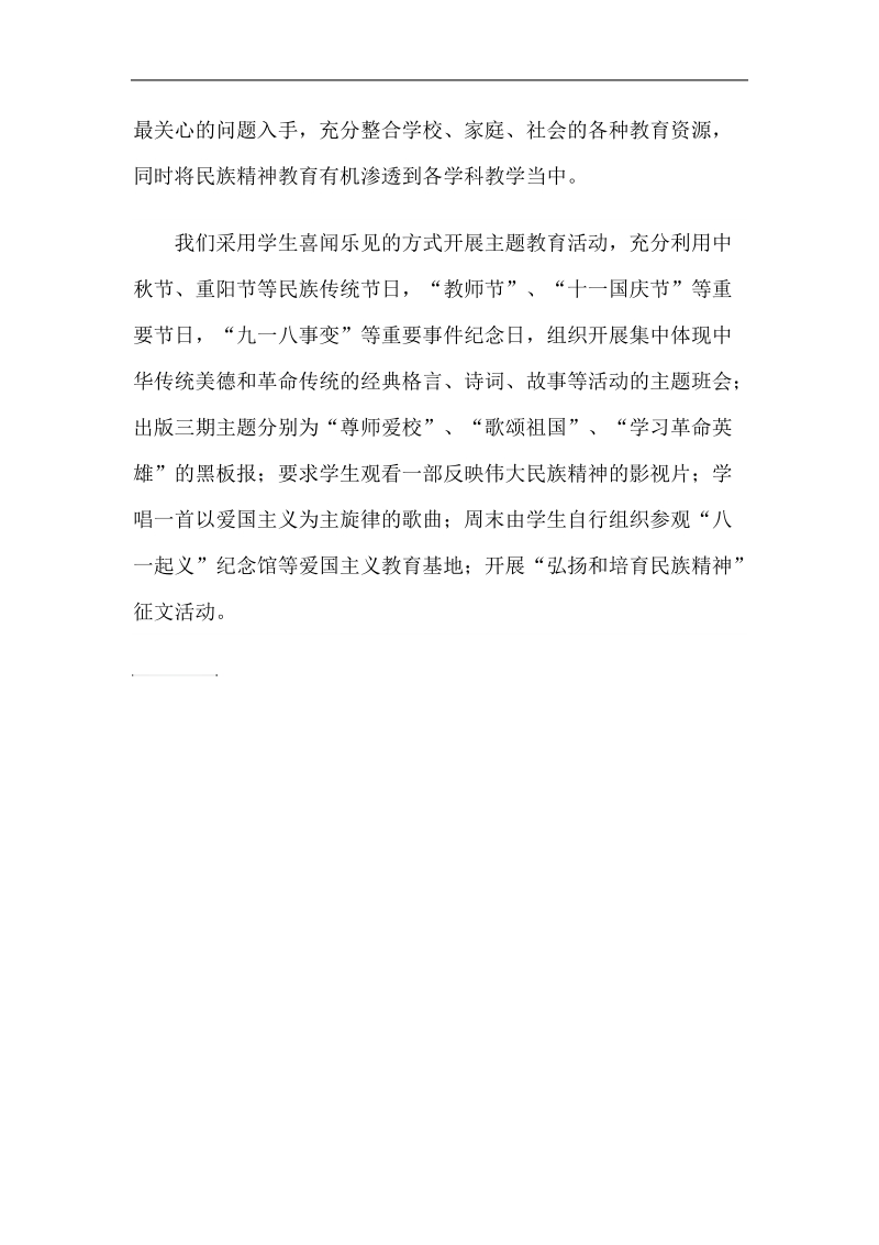 (006)弘扬和培育民族精神主题教育活动方案.doc.doc_第2页