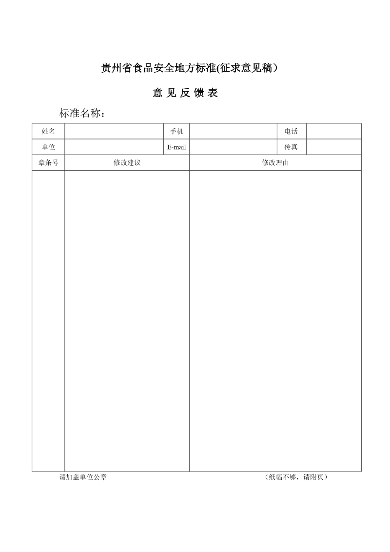 贵州省食品安全地方标准征求意见稿意见反馈表.doc_第1页